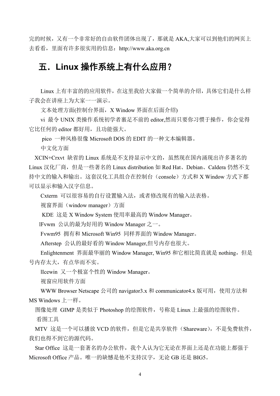 Linux 操作系统－基础操作－教学_第4页