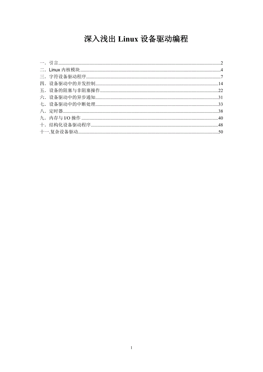 深入浅出Linux设备驱动编程_第1页