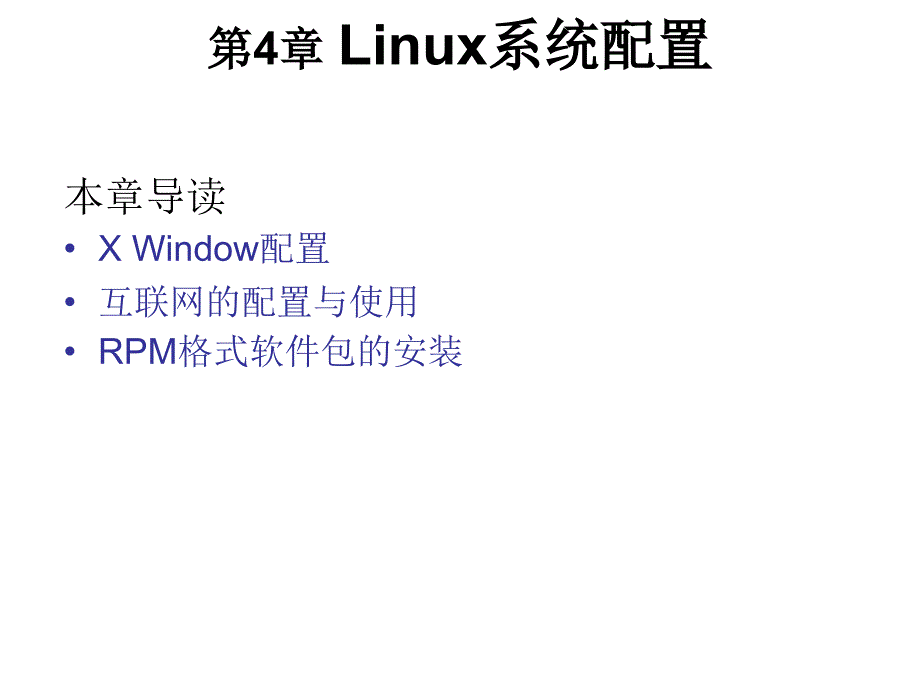 Linux系统配置（PPT课件）_第1页