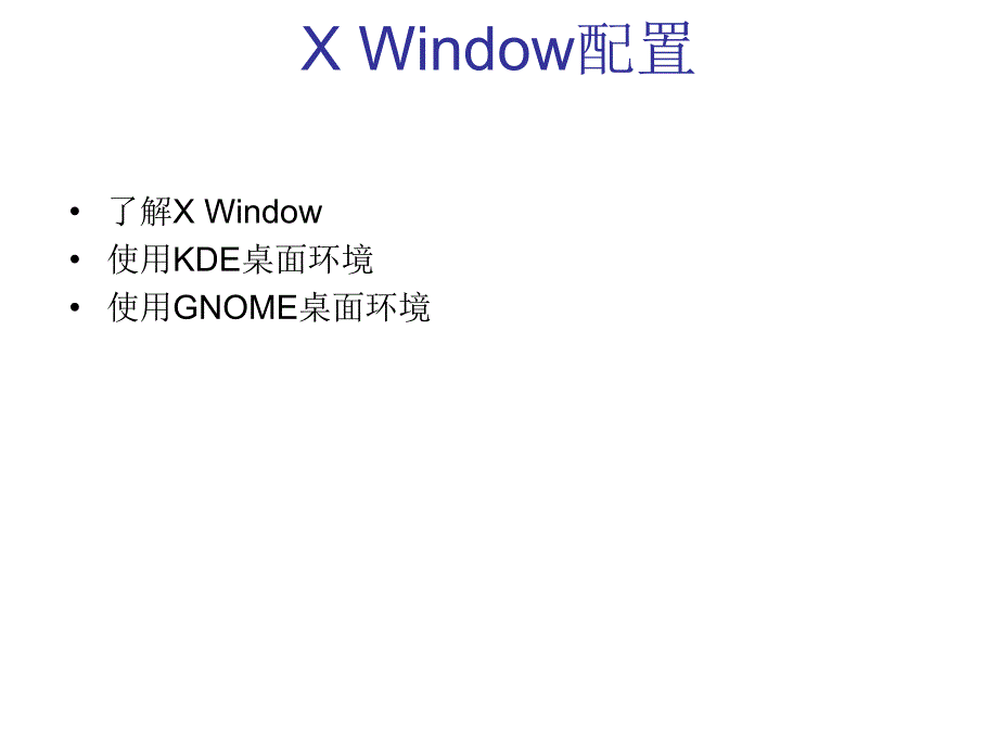 Linux系统配置（PPT课件）_第2页