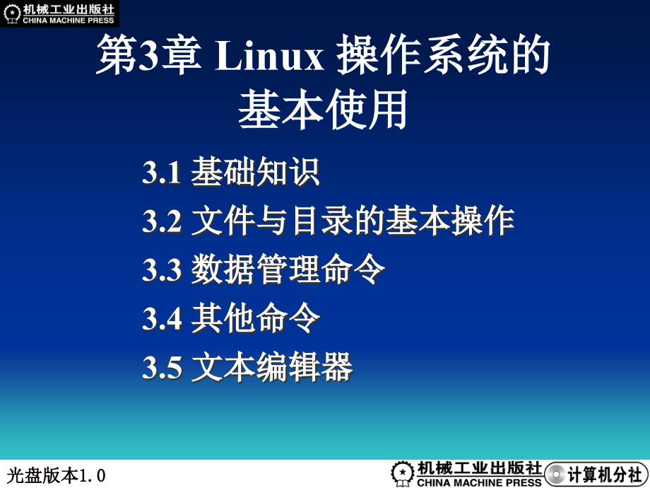 Linux操作系统 Linux第3章_第1页