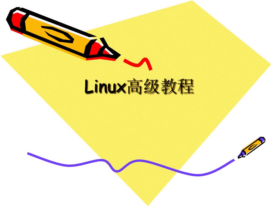 Linux课件