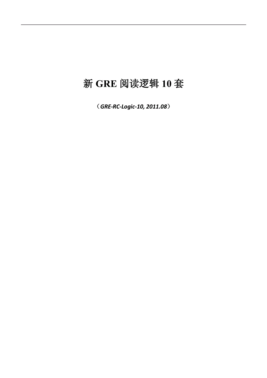 GRE陈虎平阅读逻辑10套_第1页