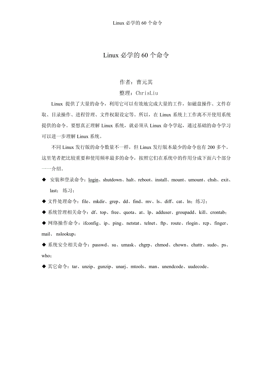 Linux必学的60个命令v1.0.1_第1页