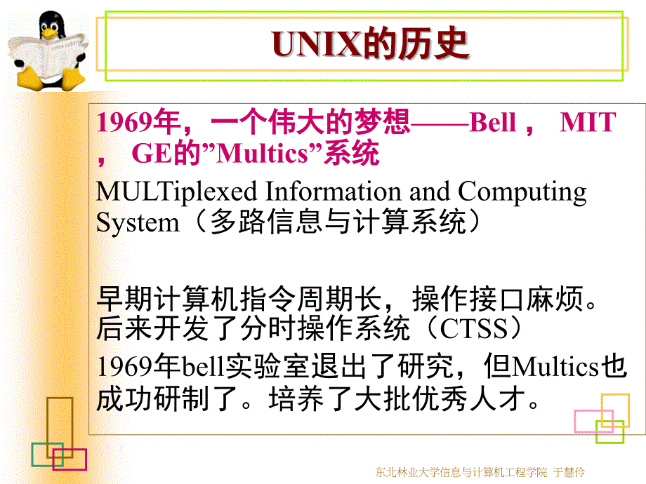 Unix讲义（东北林业大学信息与计算机工程学院  于慧伶）_第2页