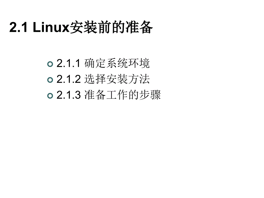 Linux的安装与启动（PPT课件）_第2页