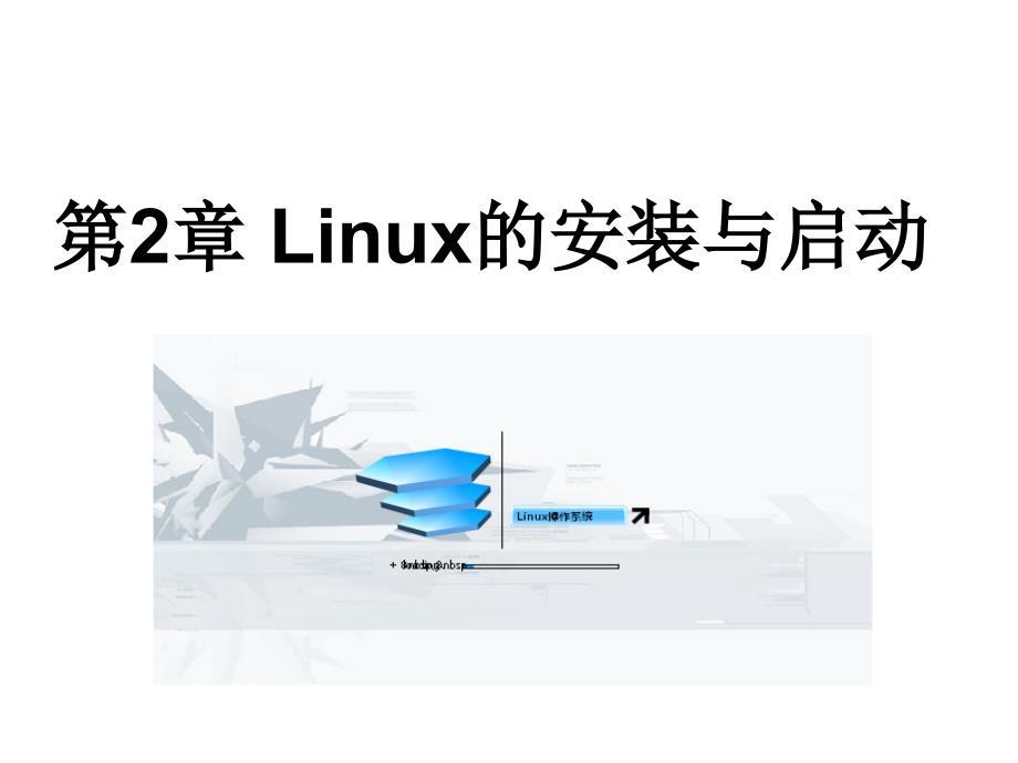 Linux的安装与启动（PPT课件）
