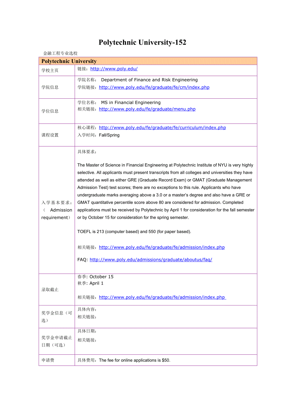 留学选校（金融）NYU Polytachnic University工程_第1页