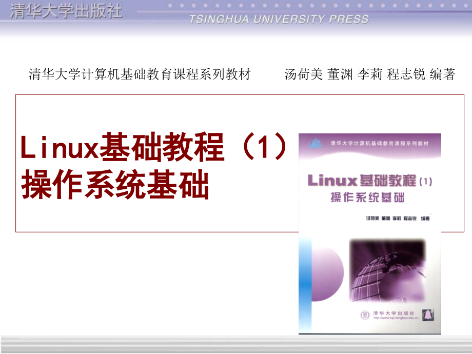 Linux基础教程(清华课件)_第1页