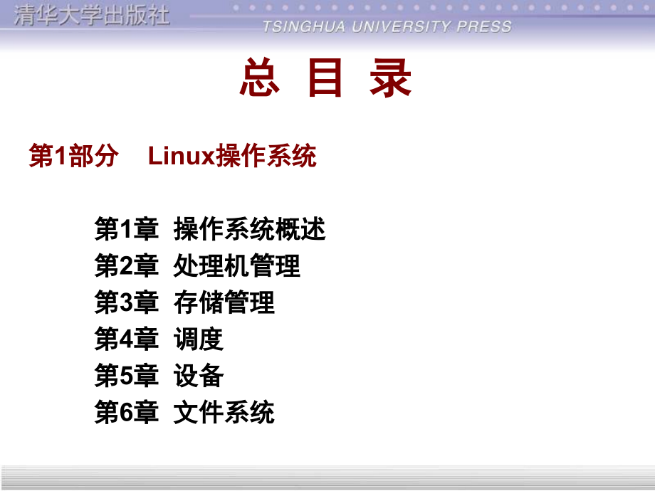 Linux基础教程(清华课件)_第2页