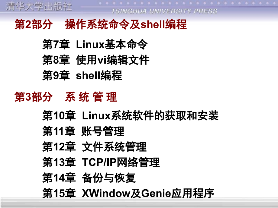 Linux基础教程(清华课件)_第3页