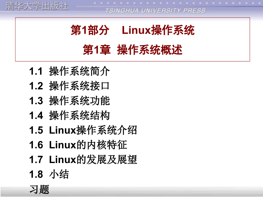 Linux基础教程(清华课件)_第4页