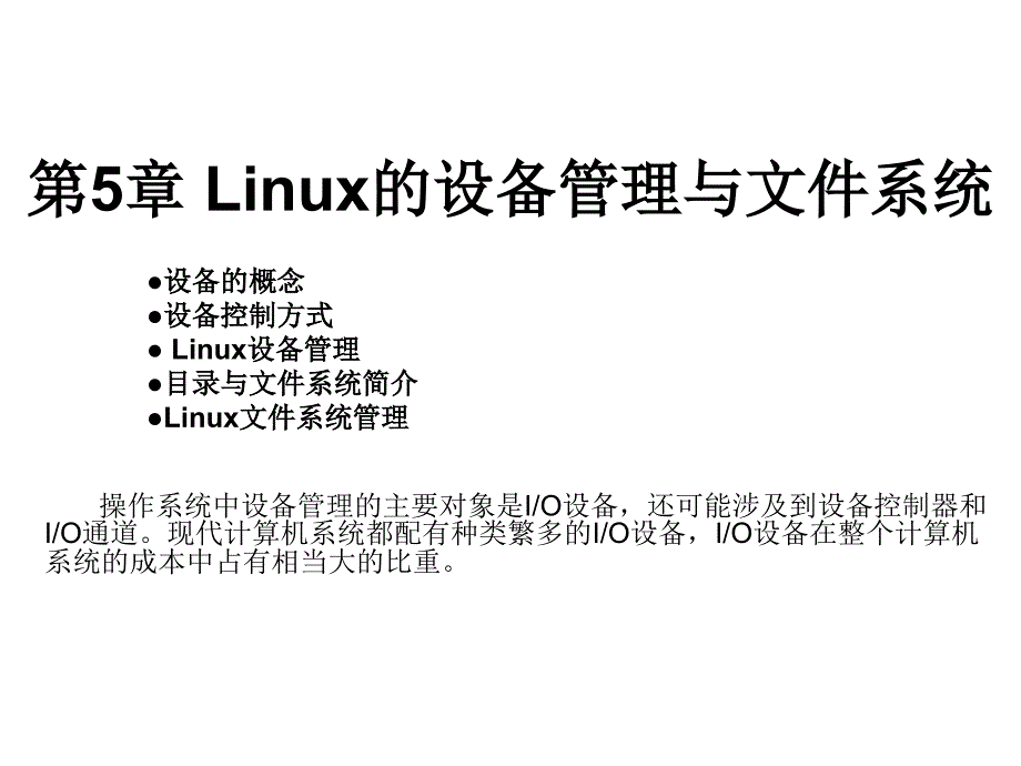 Linux的设备管理与文件系统（PPT课件）_第1页
