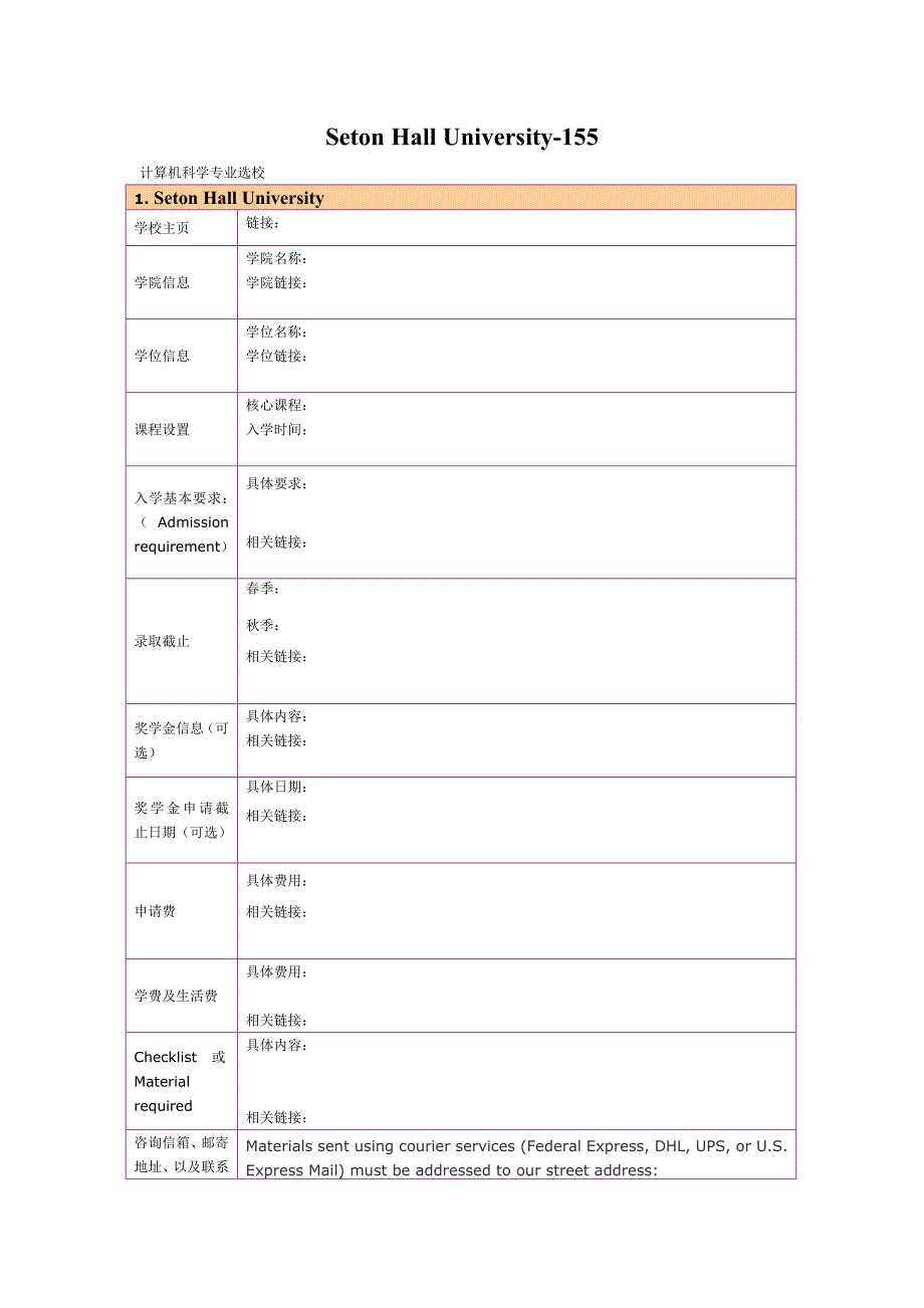 留学选校（CS）Seton Hall University 无计算机科学_第1页