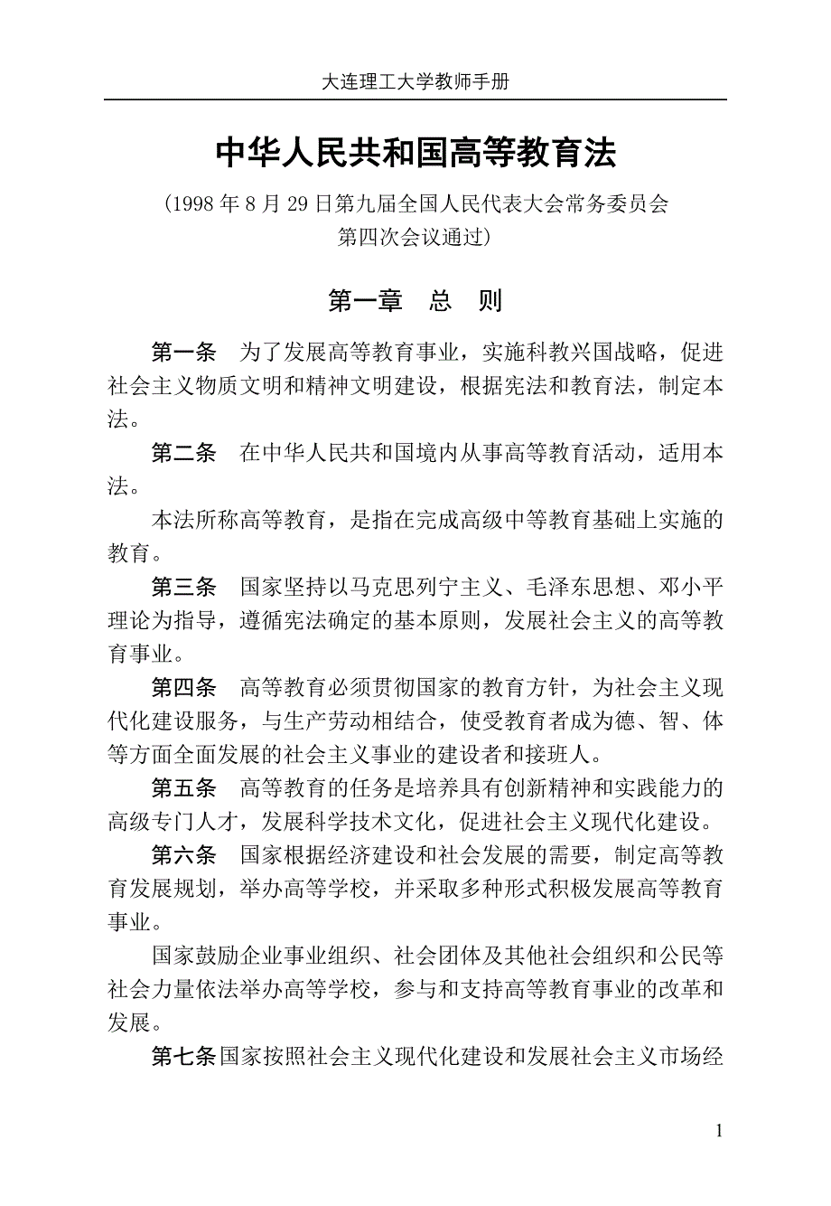 中华人民共和国高等教育法_第1页