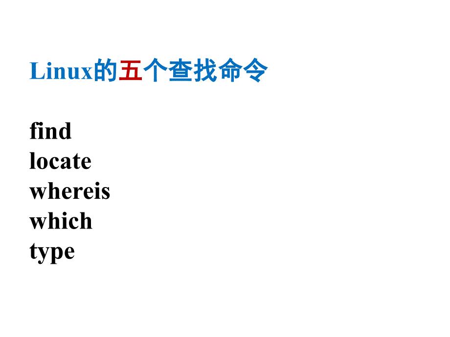 linux脚本，命令（PPT课件）