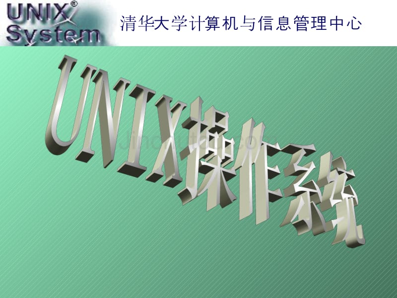 unix操作系统1（PPT课件）清华大学信息管理中心_第1页
