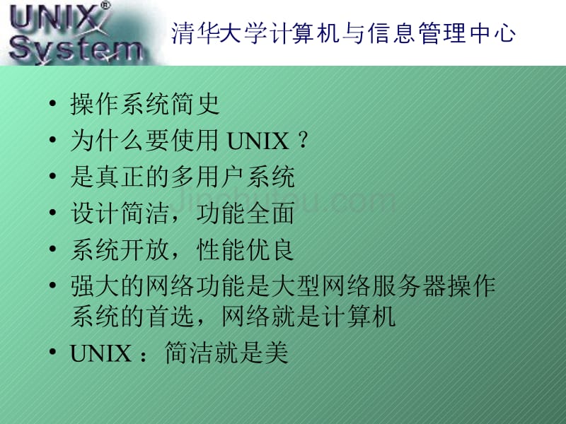 unix操作系统1（PPT课件）清华大学信息管理中心_第2页