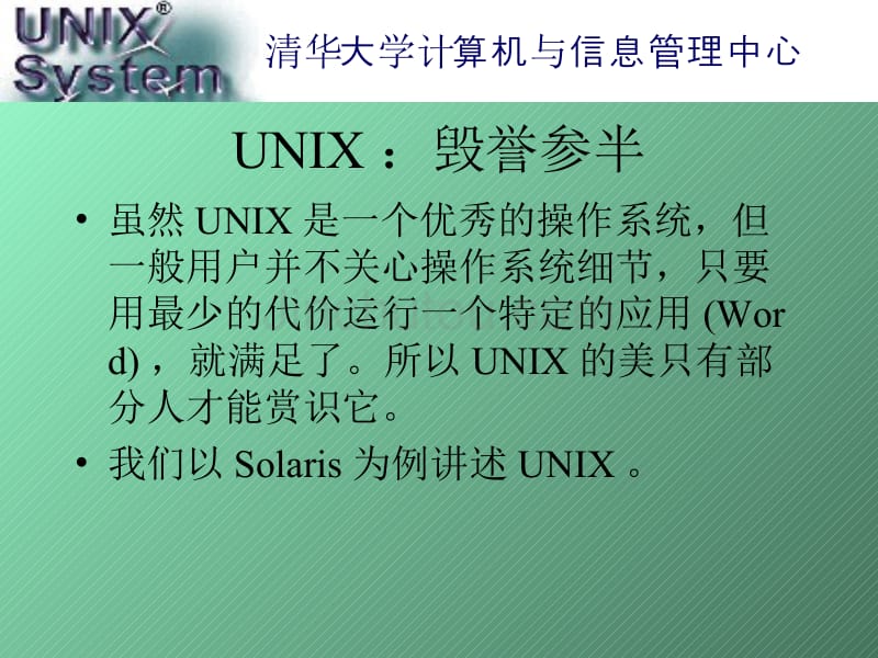 unix操作系统1（PPT课件）清华大学信息管理中心_第4页