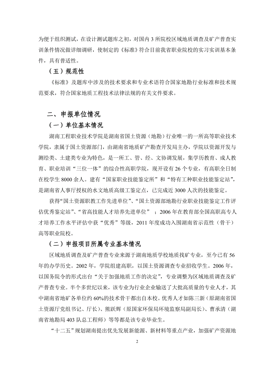 2014年湖南省高职院校区域地质调查及矿产普查专业_第4页