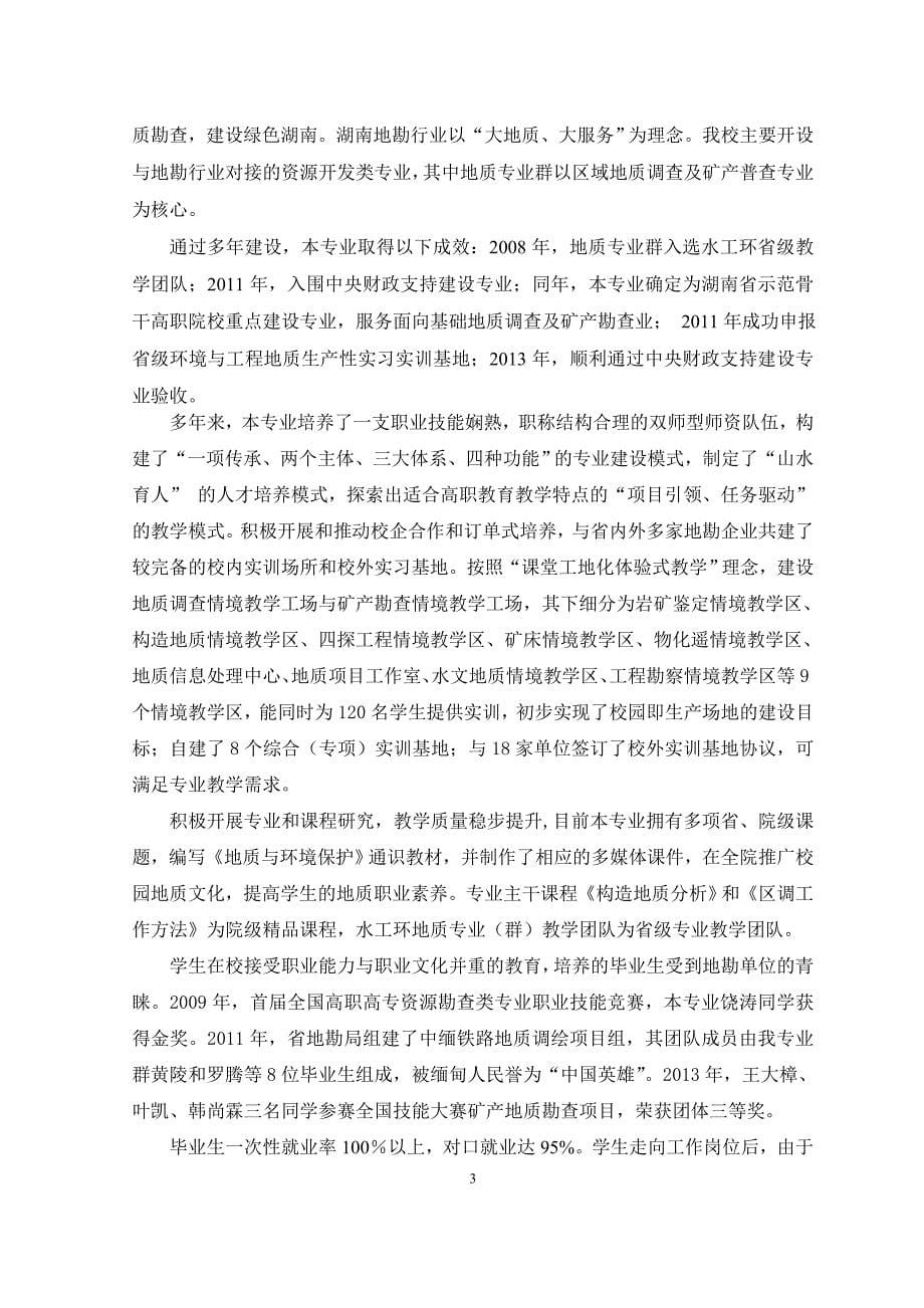 2014年湖南省高职院校区域地质调查及矿产普查专业_第5页