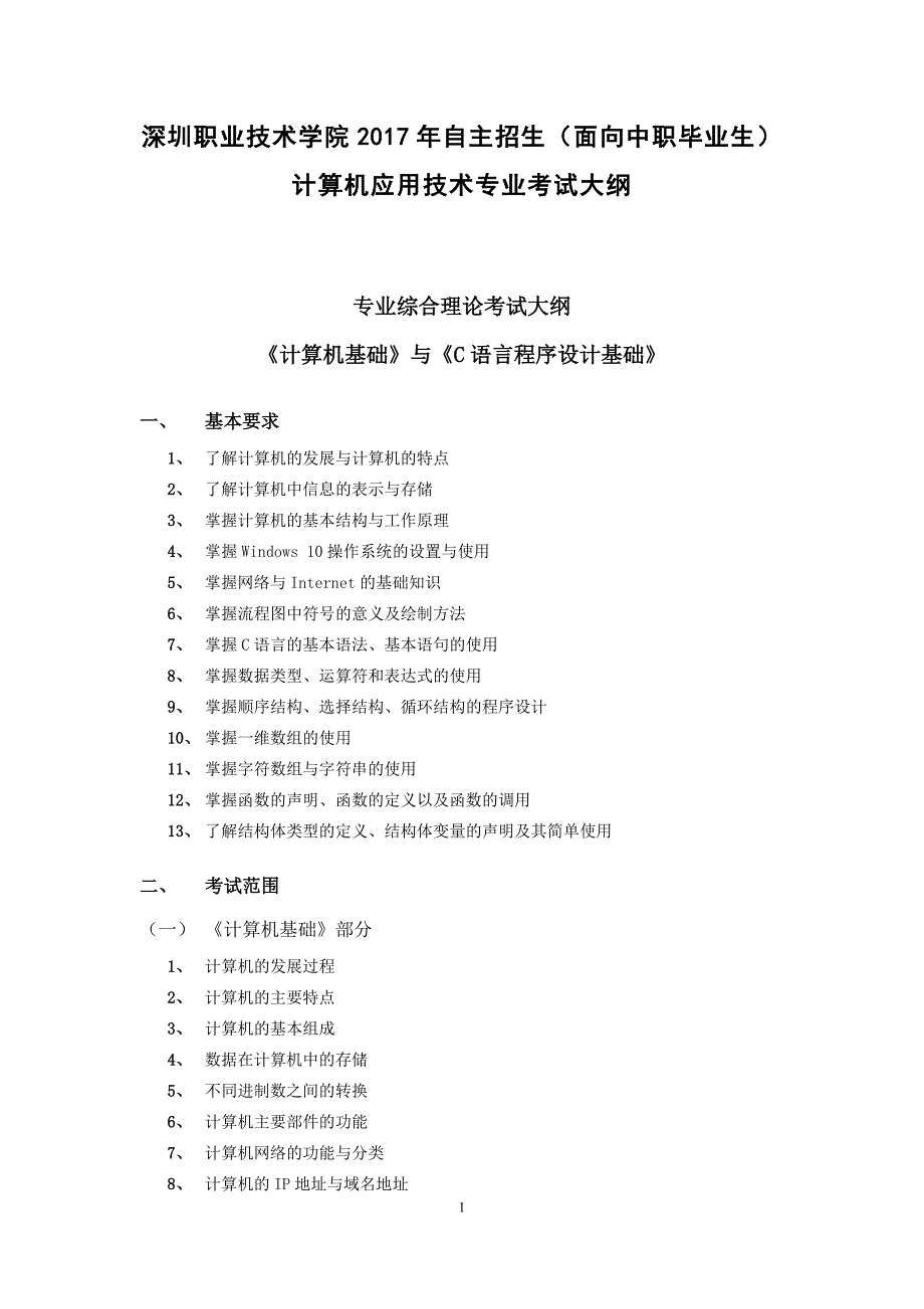 计算机应用技术专业考试大纲_第1页