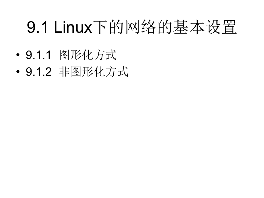 Linux网络管理（PPT课件）_第2页