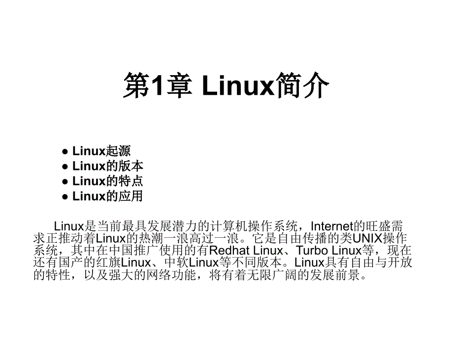 Linux简介（PPT课件）_第1页