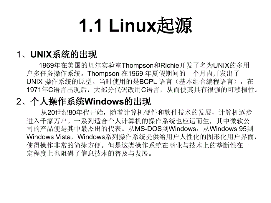 Linux简介（PPT课件）_第2页