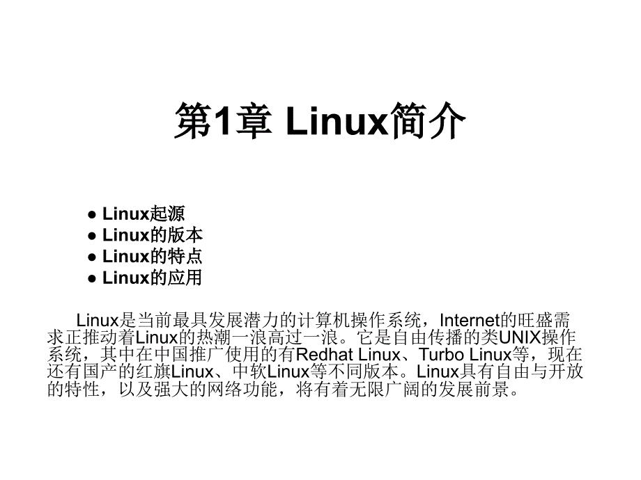 Linux简介（PPT课件）