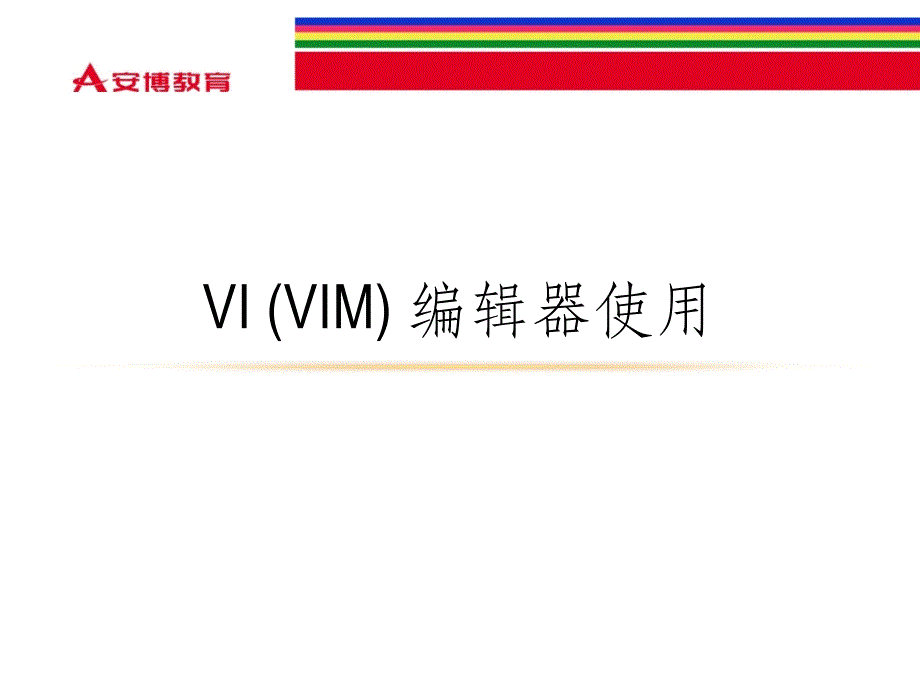 vi编辑器使用（PPT课件）_第1页