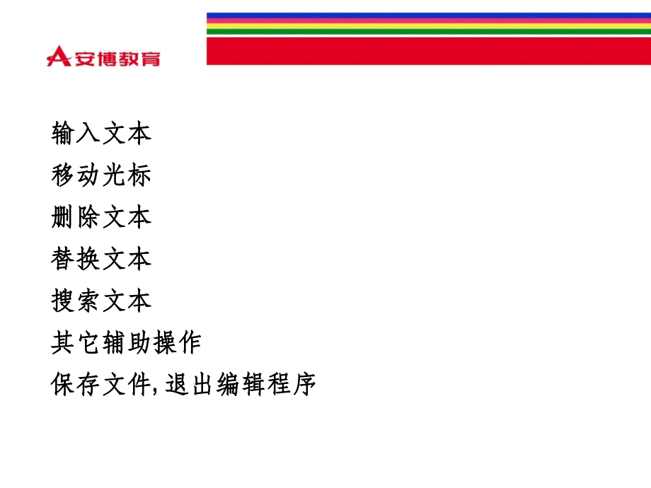 vi编辑器使用（PPT课件）_第3页