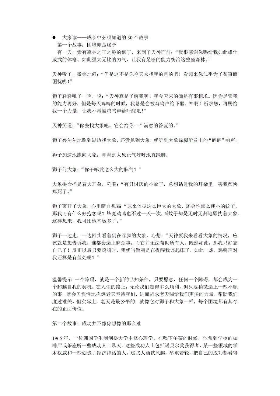 成长中必须知道的30个故事（家教早教书）_第1页