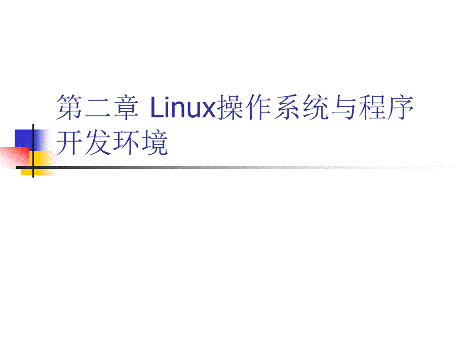 Linux操作系统与程序开发环境_第1页