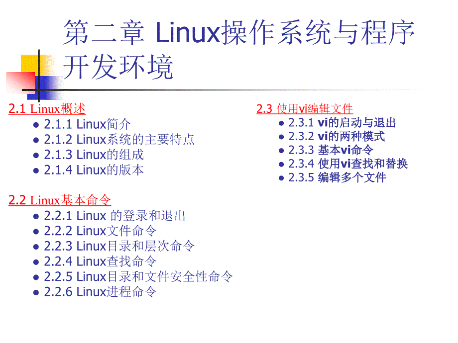 Linux操作系统与程序开发环境_第2页