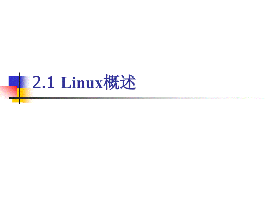 Linux操作系统与程序开发环境_第3页