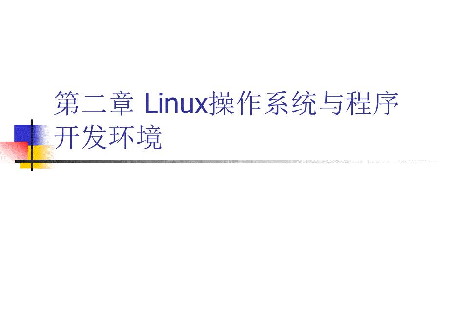 Linux操作系统与程序开发环境