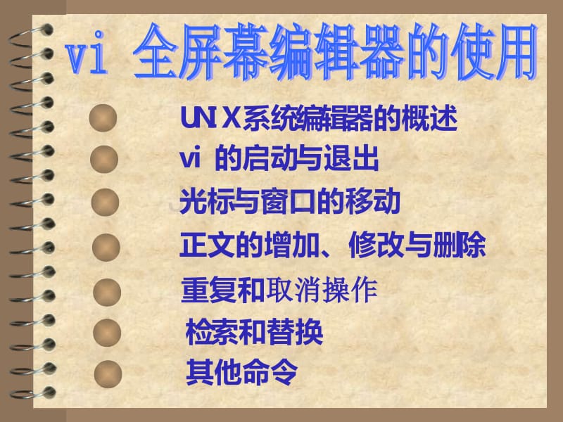 unix操作系统2（PPT课件）清华大学信息管理中心_第1页