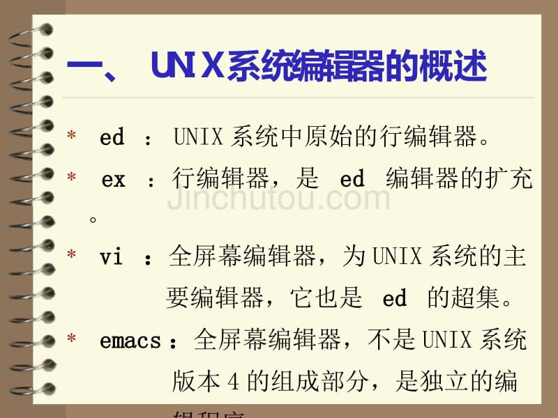 unix操作系统2（PPT课件）清华大学信息管理中心_第2页