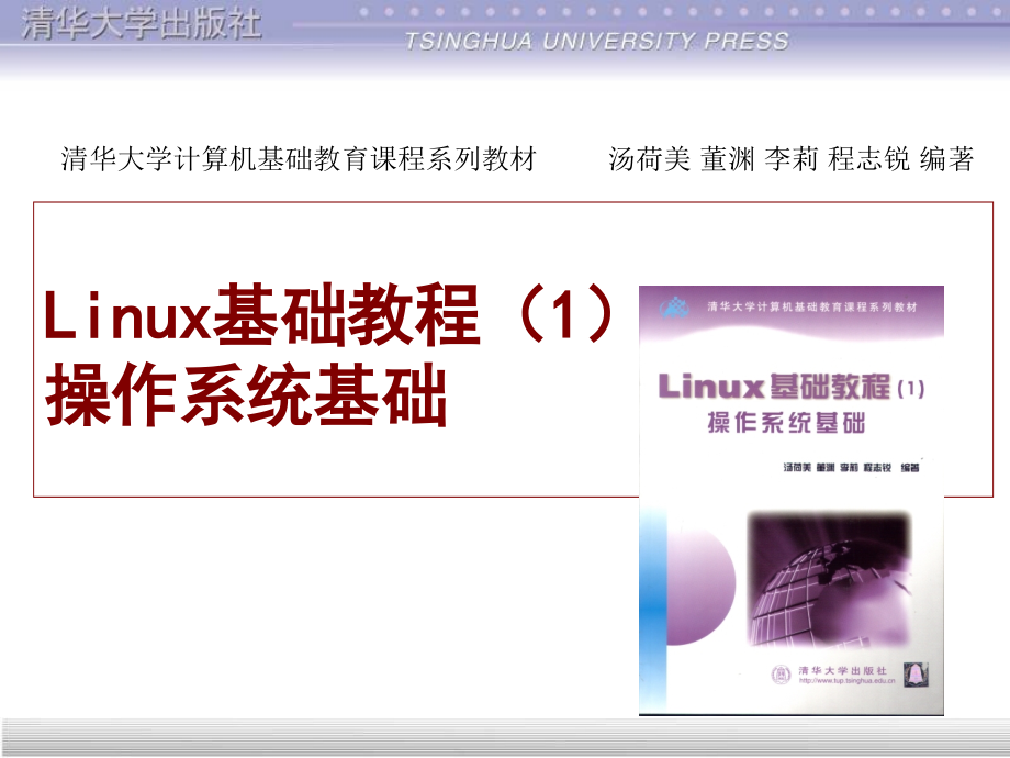 Linux基础教程（1）操作系统基础课件全集_第1页