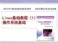 Linux基础教程（1）操作系统基础课件全集