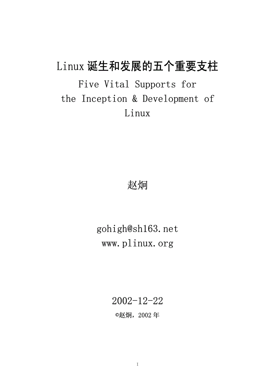 Linux 诞生和发展的五个重要支柱_第1页