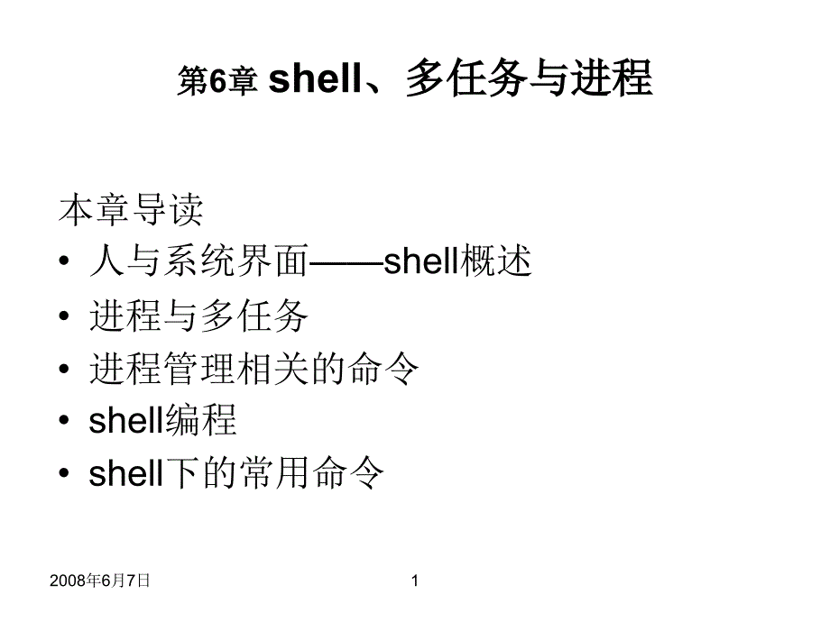 shell、多任务与进程（PPT课件）_第1页