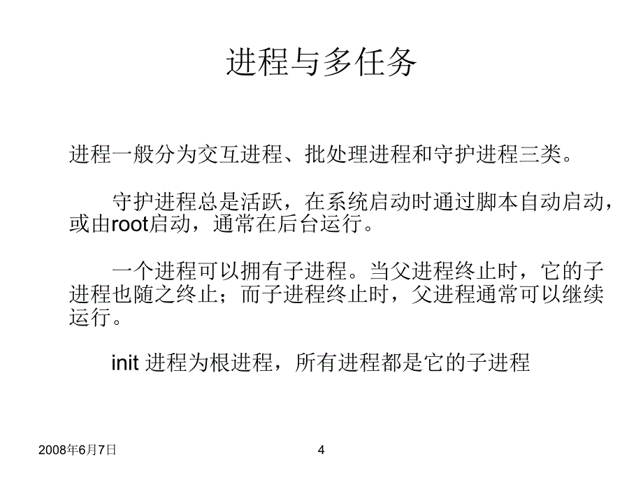 shell、多任务与进程（PPT课件）_第4页