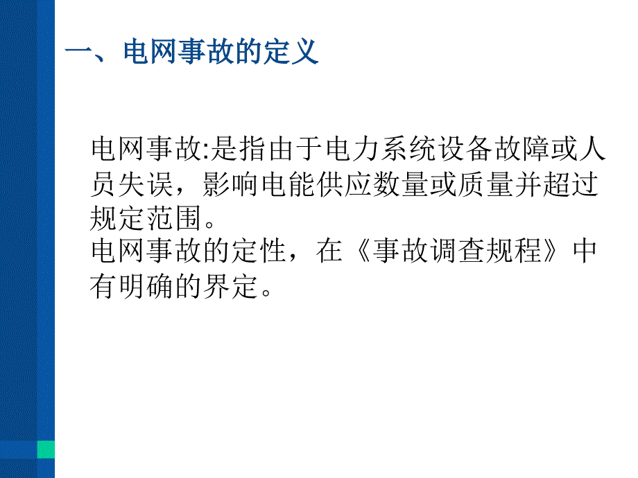 电力系统异常及故障处理_第1页