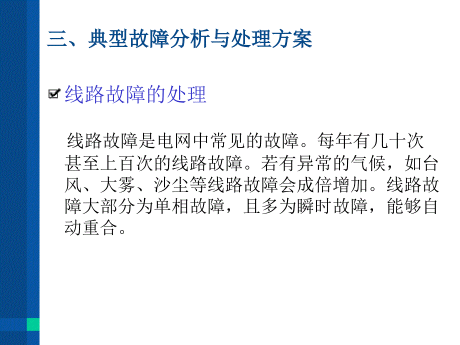 电力系统异常及故障处理_第4页