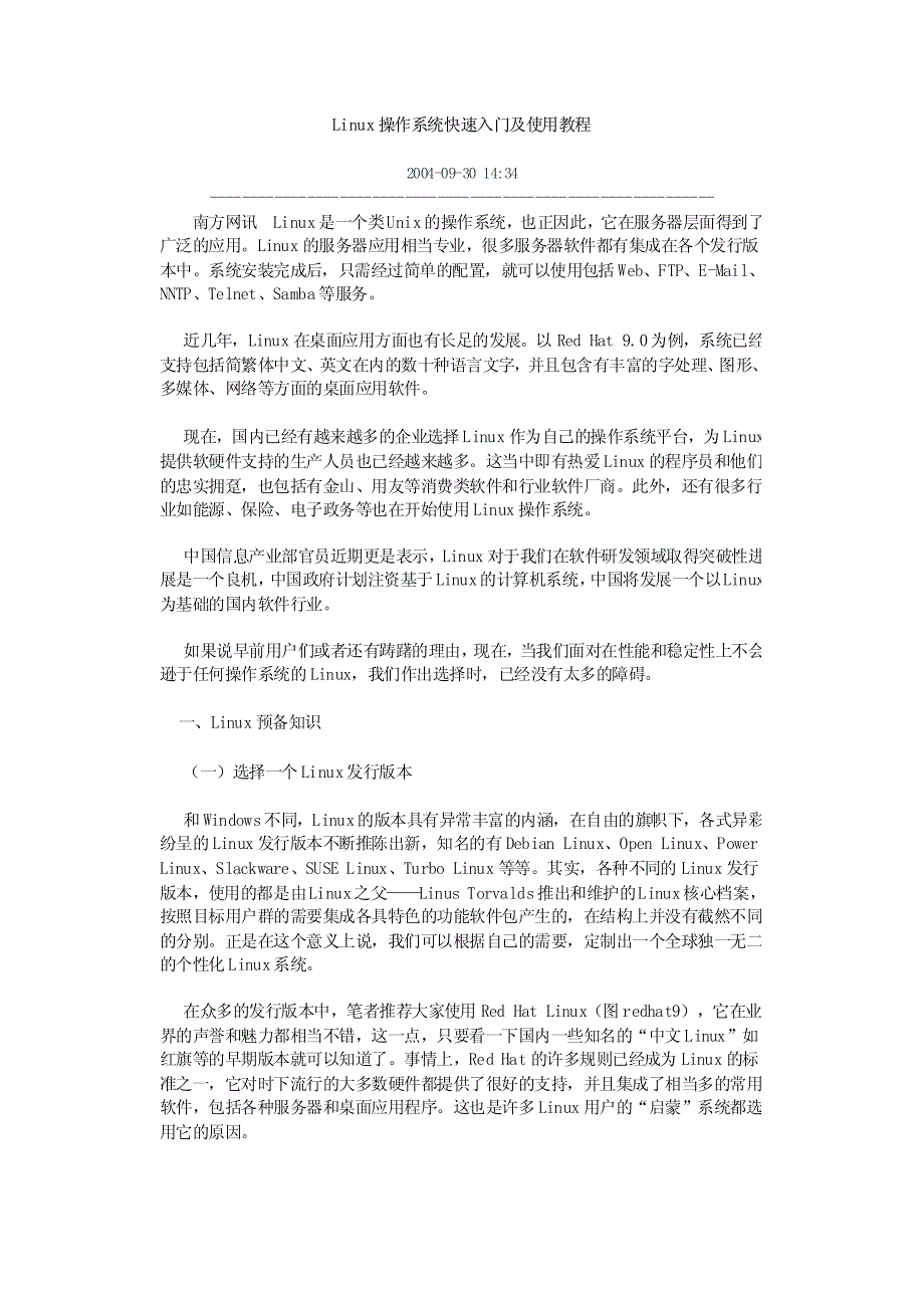 Linux操作系统快速入门及使用教程_第1页