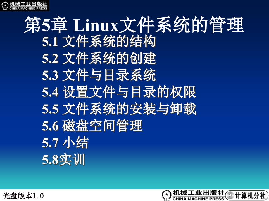 Linux操作系统 Linux第5章_第1页