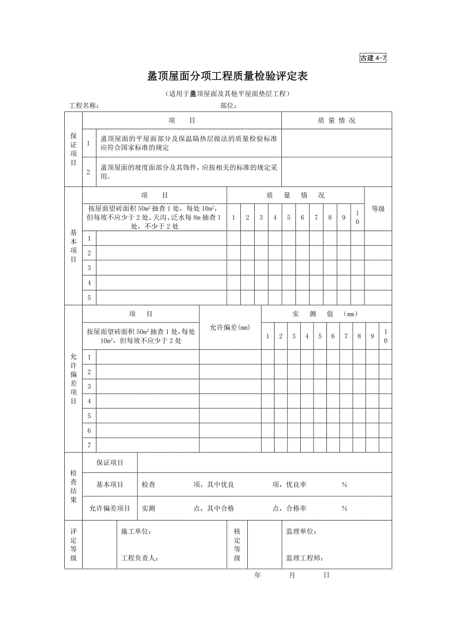 盝顶屋面分项工程质量检验评定表（园林绿化－技术资料）_第1页