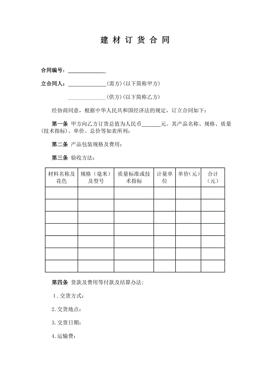 建材订货合同【范本】_第1页